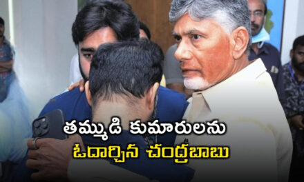 Chandrababu: తమ్ముడి కుమారులను అక్కున జేర్చుకుని ఓదార్చిన చంద్రబాబు… వైరల్ అవుతున్నఫొటోలు ఇవిగో!
