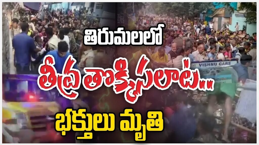 తిరుపతిలో తీవ్ర విషాదం.. టికెట్ కేంద్రాల వద్ద తొక్కి సలాట