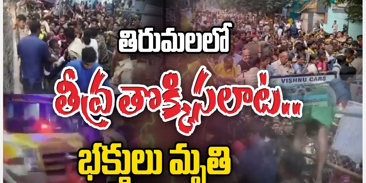 తిరుపతిలో తీవ్ర విషాదం.. టికెట్ కేంద్రాల వద్ద తొక్కి సలాట
