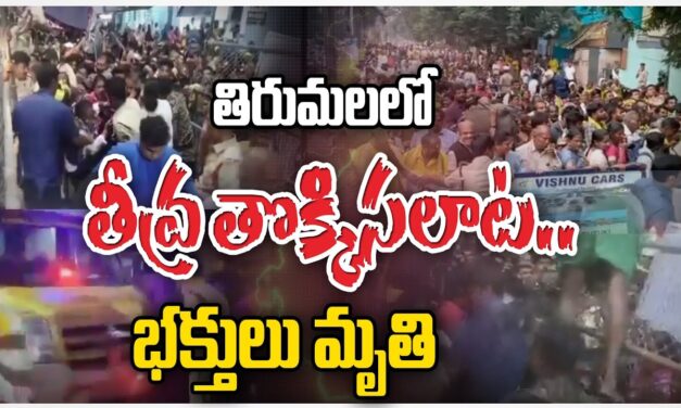 తిరుపతిలో తీవ్ర విషాదం.. టికెట్ కేంద్రాల వద్ద తొక్కి సలాట
