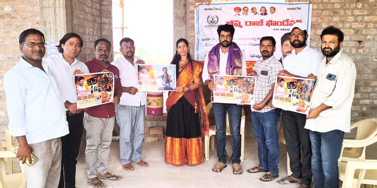 శివ కాల భైరవ ఆధ్యాత్మిక పాట పోస్టర్ ను ఆవిష్కరించిన రాజ్ కుమార్ రెడ్డి
