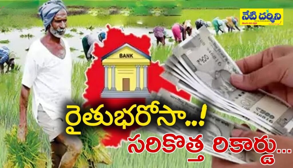 రైతు భరోసా సరికొత్త రికార్డు…