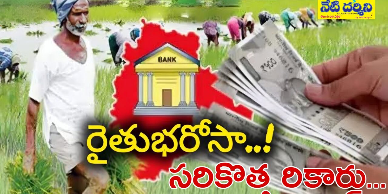 రైతు భరోసా సరికొత్త రికార్డు…