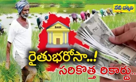 రైతు భరోసా సరికొత్త రికార్డు…