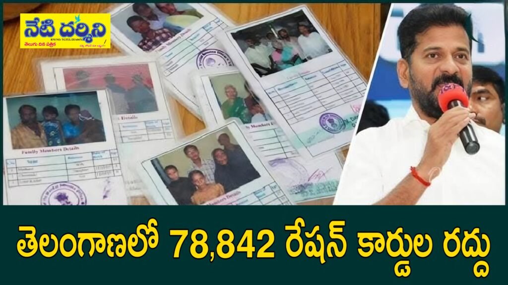 Ration Card: రేషన్ కార్డులు రద్దుపై తెలంగాణ ప్రభుత్వ కీలక నిర్ణయం…!