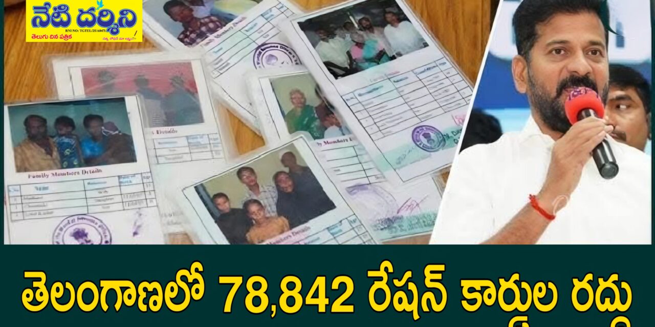 Ration Card: రేషన్ కార్డులు రద్దుపై తెలంగాణ ప్రభుత్వ కీలక నిర్ణయం…!