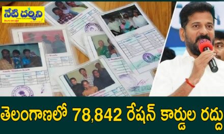 Ration Card: రేషన్ కార్డులు రద్దుపై తెలంగాణ ప్రభుత్వ కీలక నిర్ణయం…!