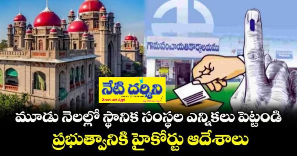 తెలంగాణ స్థానిక ఎన్నికలపై హైకోర్టు కీలక తీర్పు