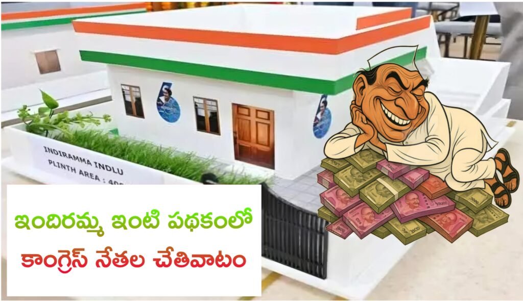 ఇందిరమ్మ ఇండ్ల లబ్ధిదారుల ఎంపికలో కాంగ్రెస్ నేతల చేతివాటం