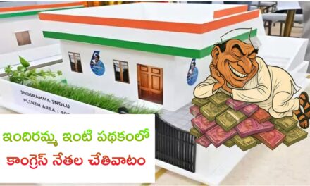 ఇందిరమ్మ ఇండ్ల లబ్ధిదారుల ఎంపికలో కాంగ్రెస్ నేతల చేతివాటం