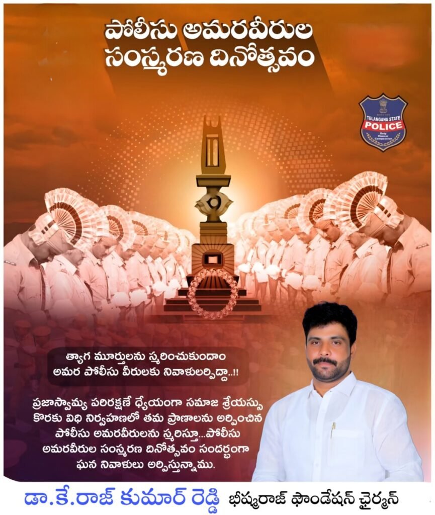 పోలీసు అమరవీరుల త్యాగాలకు ఘన నివాళులు
