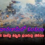 Manikarnika Ghat: మణికర్ణిక ఘాట్‌పై ఫేక్ ఏఐ చిత్రాలు.. కాంగ్రెస్, ఆప్ నేతలతో సహా 8 మందిపై కేసు