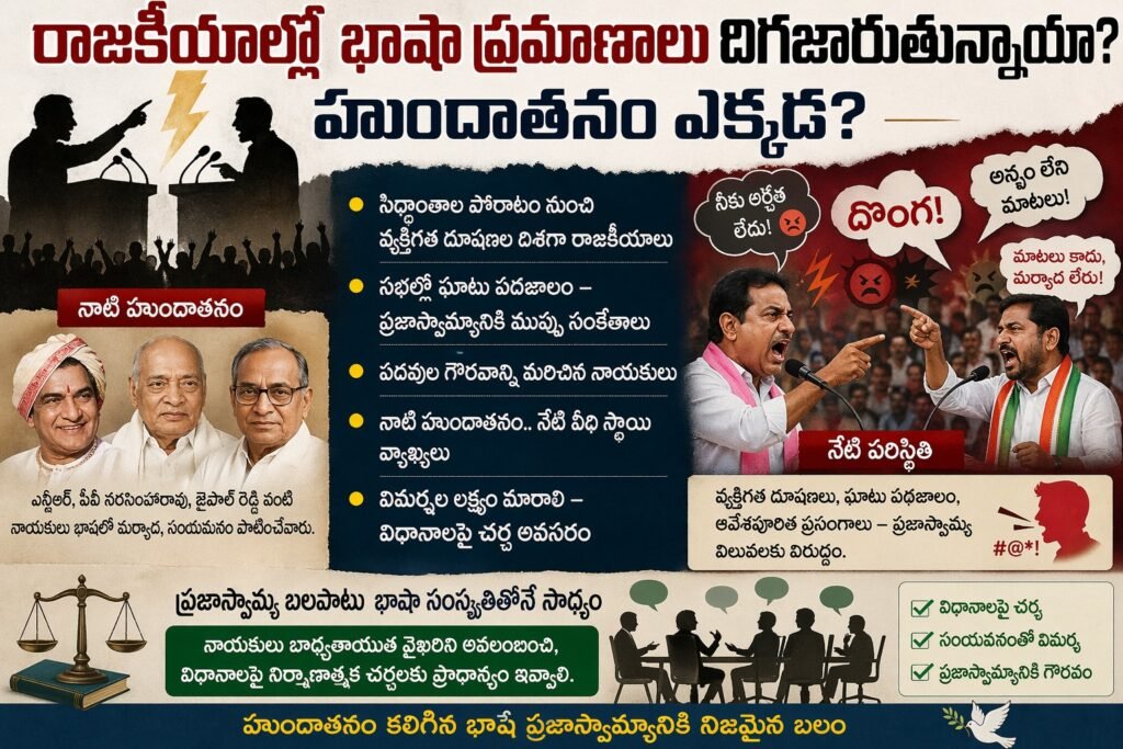 రాజకీయాల్లో నాడు హుందాతనం.. నేడు వీధి స్థాయి వ్యాఖ్యలు..!